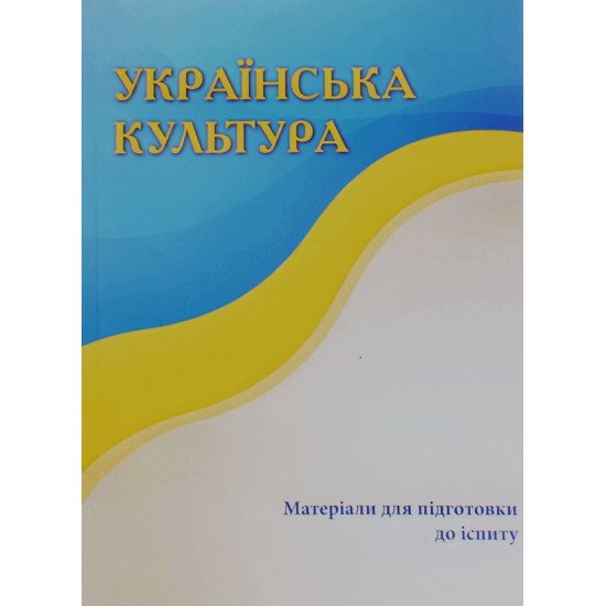Українська культура Матеріали для підготовки для іспиту Меліхова Ю.А. - №1