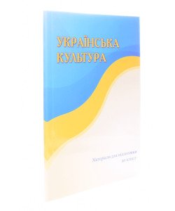 Українська культура Матеріали для підготовки для іспиту Меліхова Ю.А.