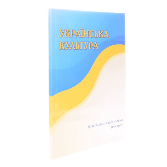 Українська культура Матеріали для підготовки для іспиту Меліхова Ю.А. - №2