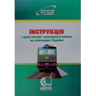 Інструкція з руху поїздів і маневрової роботи на залізницях України Індустрія