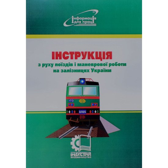 Інструкція з руху поїздів і маневрової роботи на залізницях України Індустрія - №1