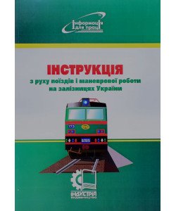 Інструкція з руху поїздів і маневрової роботи на залізницях України Індустрія