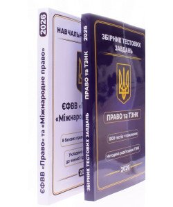 Комплект ЄФВВ Право Навчальний посібник +  Збірник тестових завдань Право та ТЗНК