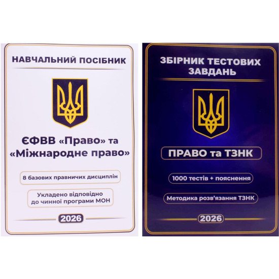 Комплект ЄФВВ Право Навчальний посібник +  Збірник тестових завдань Право та ТЗНК - №1