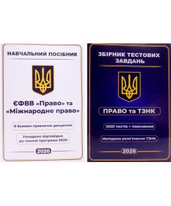 Комплект ЄФВВ Право Навчальний посібник +  Збірник тестових завдань Право та ТЗНК