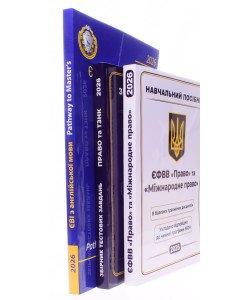 Комплект посібників для підготовки до вступу в магістратуру ЄВІ з англійської мови  ЄФВВ Право посібник Право та ТЗНК Збірник тестів