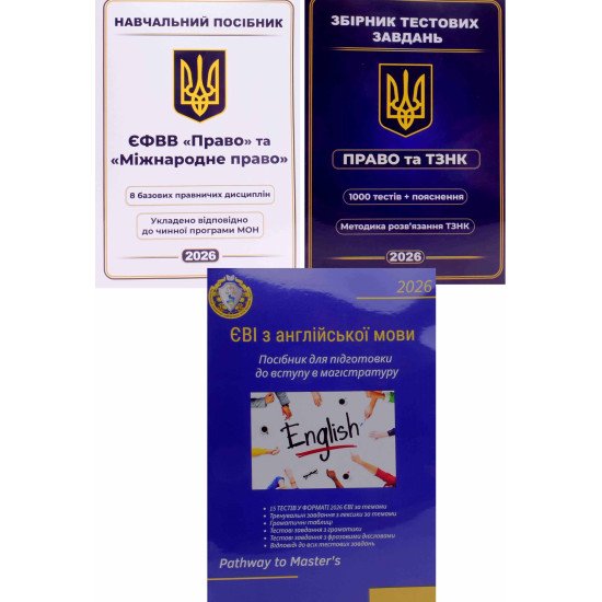 Комплект посібників для підготовки до вступу в магістратуру ЄВІ з англійської мови  ЄФВВ Право посібник Право та ТЗНК Збірник тестів - №1