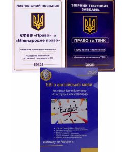 Комплект посібників для підготовки до вступу в магістратуру ЄВІ з англійської мови  ЄФВВ Право посібник Право та ТЗНК Збірник тестів