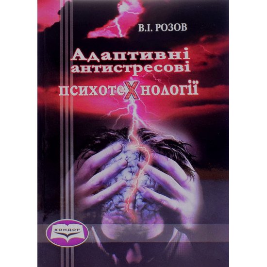 Адаптивні антистресові психотехнології - №1