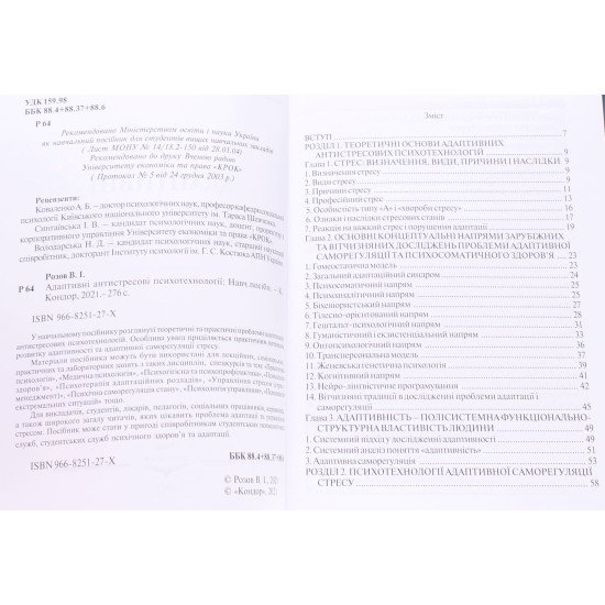Адаптивні антистресові психотехнології - №3