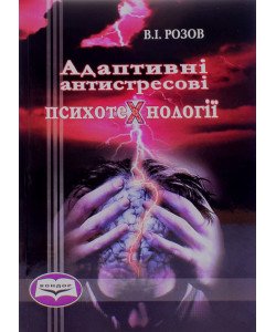 Адаптивні антистресові психотехнології