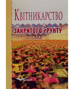 Квітникарство закритого грунту