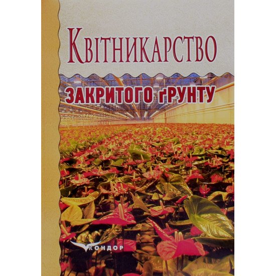 Квітникарство закритого грунту - №1