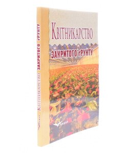 Квітникарство закритого грунту