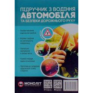 Підручник з водіння автомобіля та безпеки дорожнього руху
