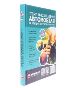 Підручник з водіння автомобіля та безпеки дорожнього руху