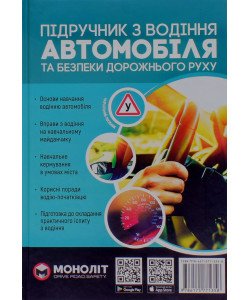 Підручник з водіння автомобіля та безпеки дорожнього руху