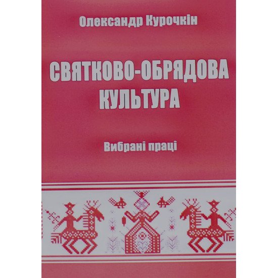 Святково-обрядова культура Олександр Курочкін - №1