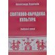 Святково-обрядова культура Олександр Курочкін - №7
