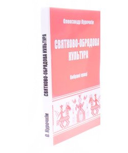 Святково-обрядова культура Олександр Курочкін