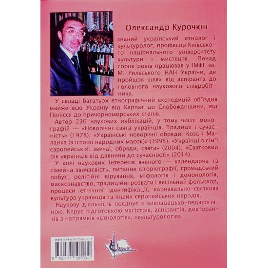 Святково-обрядова культура Олександр Курочкін - №3