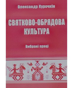 Святково-обрядова культура Олександр Курочкін