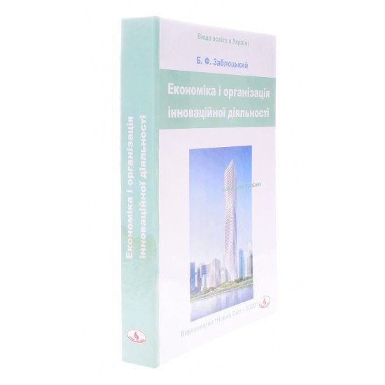 Економіка і організація інноваційної діяльності Заблоцький Б.Ф. - №2