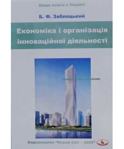 Економіка і організація інноваційної діяльності Заблоцький Б.Ф.