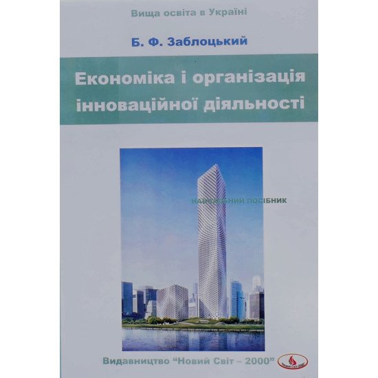 Економіка і організація інноваційної діяльності Заблоцький Б.Ф. - №1
