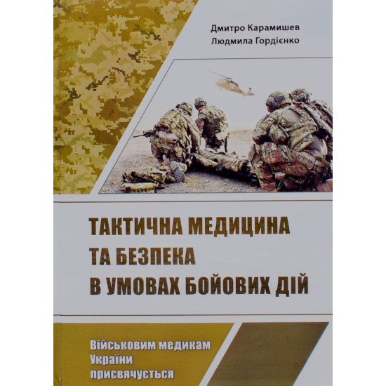 Тактична медицина та безпека в умовах бойових дій Дмитро Карамишев - №1