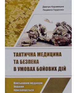 Тактична медицина та безпека в умовах бойових дій Дмитро Карамишев