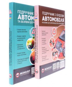 Комплект Підручник з будови автомобіля + Підручник з водіння автомобіля та безпеки дорожнього руху