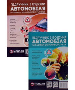 Комплект Підручник з будови автомобіля + Підручник з водіння автомобіля та безпеки дорожнього руху