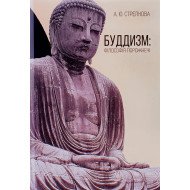 Буддизм: філософія порожнечі