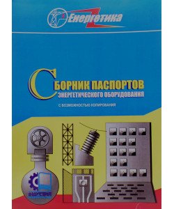 Збірник паспортів енергетичного обладнання (з можливістю копіювання) (Російською)
