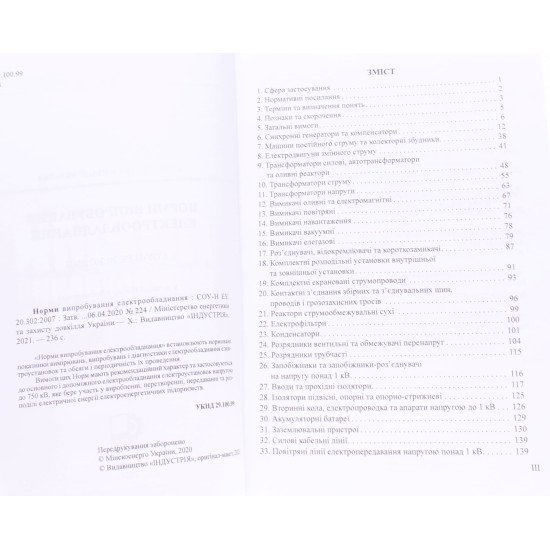 Норми випробування електрообладнання СОУ-Н ЕЕ 20.302:2007 - №3