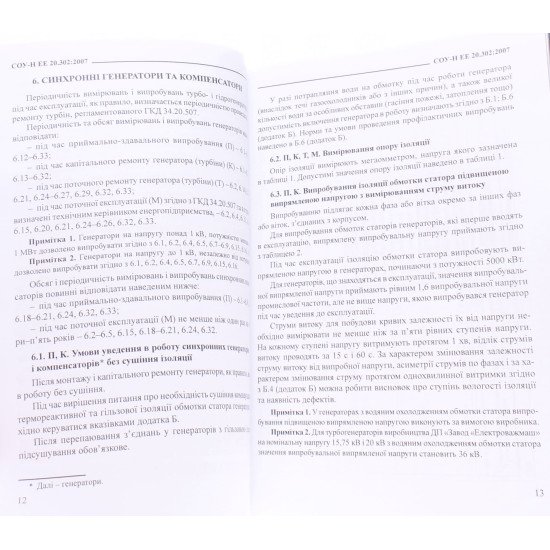 Норми випробування електрообладнання СОУ-Н ЕЕ 20.302:2007 - №5