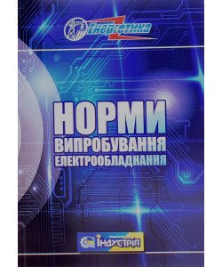 Норми випробування електрообладнання СОУ-Н ЕЕ 20.302:2007
