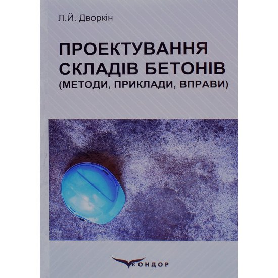 Проектування складів бетонів Дворкін Л.Й. - №1