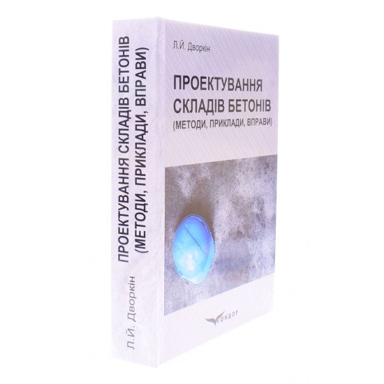 Проектування складів бетонів Дворкін Л.Й. - №2