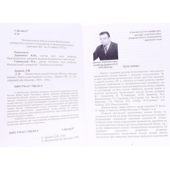 Проектування складів бетонів Дворкін Л.Й. - №3