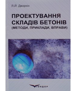 Проектування складів бетонів Дворкін Л.Й.