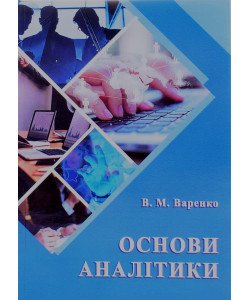 Основи аналітики