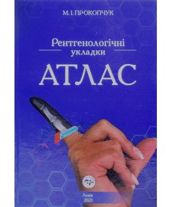 Рентгенологічні укладки. Атлас Прокопчук М.І.