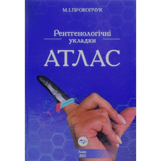 Рентгенологічні укладки. Атлас Прокопчук М.І. - №1