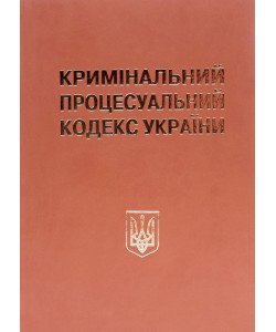 Кримінальний процесуальний кодекс України Науково-практичний коментар Тертишник В.М. Шкірзам
