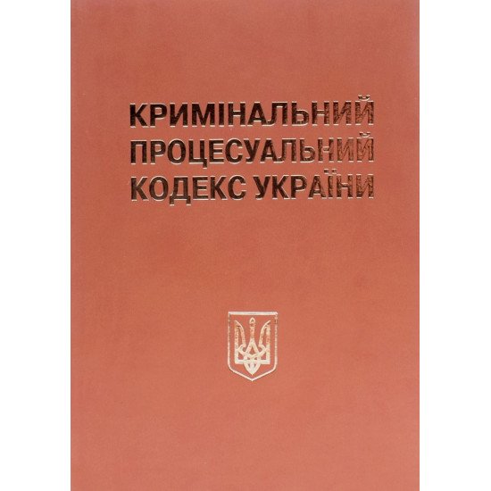 Кримінальний процесуальний кодекс України Науково-практичний коментар Тертишник В.М. Шкірзам - №1