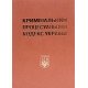 Кримінальний процесуальний кодекс України Науково-практичний коментар Тертишник В.М. Шкірзам - №5