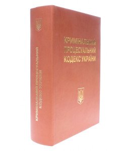 Кримінальний процесуальний кодекс України Науково-практичний коментар Тертишник В.М. Шкірзам