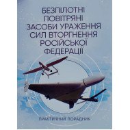 Безпілотні повітряні засоби ураження сил вторгнення російської федерації: практичний порадник
